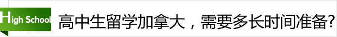 高中生留學(xué)加拿大，需要多長時(shí)間準(zhǔn)備？