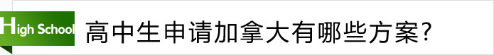 高中生申請加拿大有哪些方案？