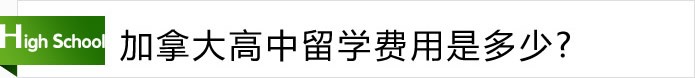 加拿大高中留學(xué)費(fèi)用是多少？