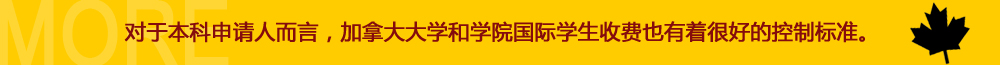 對于本科申請人而言，加拿大大學(xué)和學(xué)院國際學(xué)生收費也有著很好的控制標準。