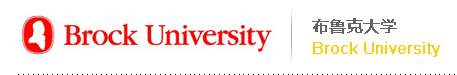 布魯克大學(xué) Brock University