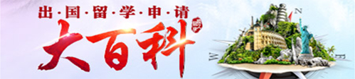 出國留學(xué)申請大百科