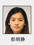 彭明靜