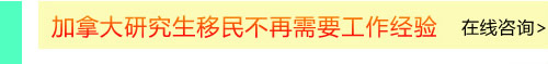 加拿大研究生移民不再需要工作經(jīng)驗(yàn)
