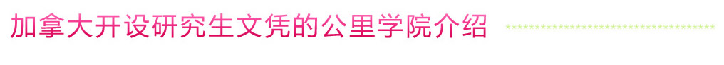 加拿大開設(shè)研究生文憑的公里學(xué)院介紹