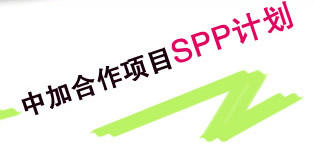 中加合作項(xiàng)目SPP計(jì)劃