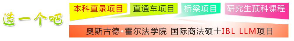 本科直錄項(xiàng)目，直通車項(xiàng)目，橋梁項(xiàng)目，研究生預(yù)科課程，奧斯古德?霍爾法學(xué)院 國際商法碩士IBL LLM項(xiàng)目 