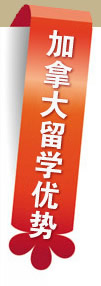加拿大留學(xué)優(yōu)勢