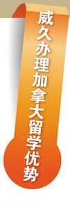 威久辦理加拿大留學(xué)優(yōu)勢