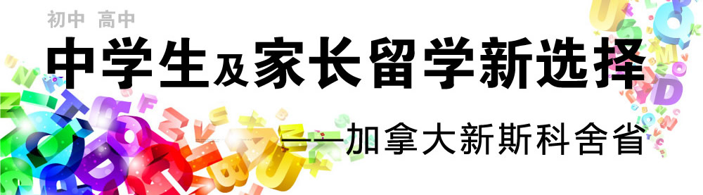 初、高中學(xué)生及家長留學(xué)新選擇――加拿大斯科舍省