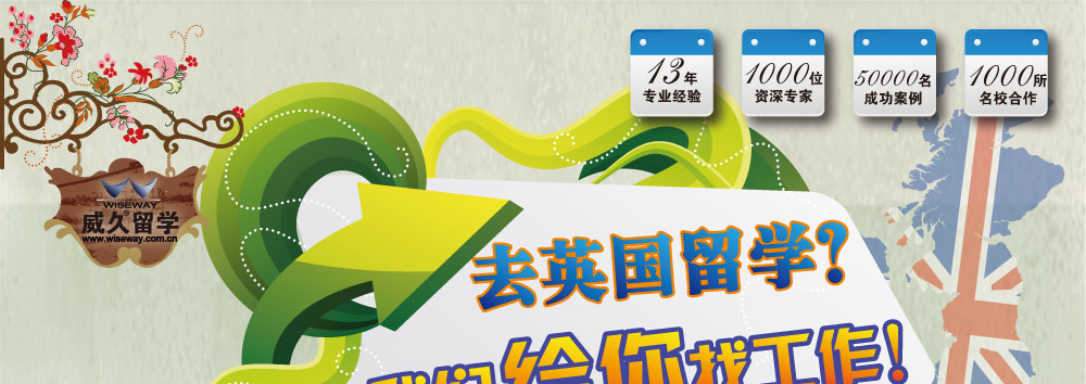 項目簡介：
凡在威久濟南分公司簽約，并成功去英國留學(xué)的同學(xué)，威久將通過整合中英兩國優(yōu)質(zhì)的教育與企業(yè)資源，為您提供完整的國際就業(yè)入職培訓(xùn)和英國企業(yè)實習(xí)服務(wù)，讓您深入了解和學(xué)習(xí)英國企業(yè)領(lǐng)先的管理模式、職業(yè)技能和企業(yè)文化，建立英國企業(yè)高層人脈資源，獲得在國際化環(huán)境中的工作經(jīng)驗，為您未來國際或國內(nèi)就業(yè)奠定良好基礎(chǔ)。

