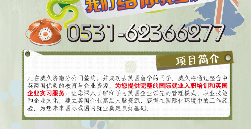 項目亮點：
1.定制化實習(xí)服務(wù)。根據(jù)學(xué)生的個性化需求，在英國各類企業(yè)中尋找和落實學(xué)生個人意愿的實習(xí)崗位。
2.契合英國教育制度。本項目和英國教育制度相一致（大多數(shù)院校提倡學(xué)生在學(xué)習(xí)期間參加實習(xí)），幫助和促進英國大學(xué)落實其人才培養(yǎng)計劃。
3.一站式服務(wù)。本項目充分整合中英兩國教育和企業(yè)資源，形成國內(nèi)培訓(xùn)、英國實習(xí)、回國就業(yè)一站式服務(wù)，為學(xué)生提供完整的職業(yè)生涯規(guī)劃。
4.企業(yè)內(nèi)訓(xùn)。在實習(xí)學(xué)生順利通過企業(yè)面試并入職后，實習(xí)企業(yè)將為實習(xí)學(xué)生安排正規(guī)的企業(yè)內(nèi)訓(xùn)，使學(xué)生更好的融入企業(yè)管理和企業(yè)文化。
5.實習(xí)證明函。實習(xí)學(xué)生在實習(xí)結(jié)束后可獲得由英國企業(yè)出具的實習(xí)證明函。

