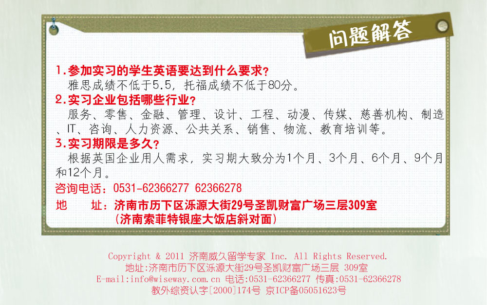 咨詢電話：400-164-6699  62366278
地    址：濟南市歷下區(qū)濼源大街29號圣凱財富廣場三層309室
         （濟南索菲特銀座大飯店斜對面）

