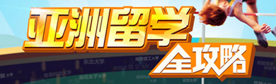 亞洲留學(xué)全攻略 輕松跳過(guò)名校門檻