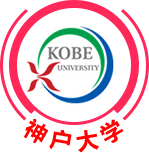 神戶大學(xué)