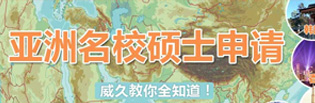 亞洲名校碩士申請(qǐng)