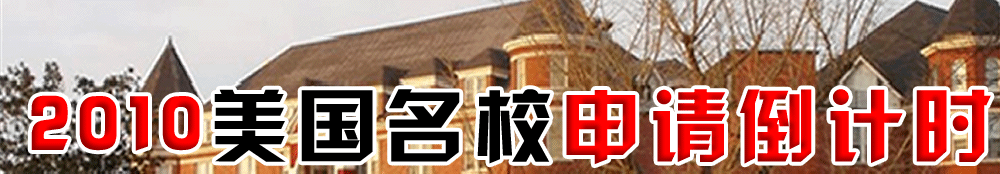 2010年美國留學(xué)申請時(shí)間表