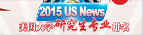 2015US News美國大學(xué)研究生專業(yè)排名
