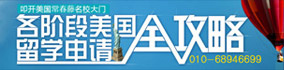 各階段美國留學(xué)申請全攻略