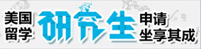 美國留學(xué)研究生申請坐享其成