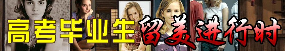 高考畢業(yè)生 留美進行時