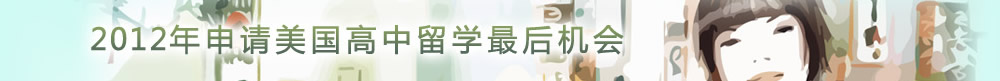 2012年申請美國高中留學最后機會