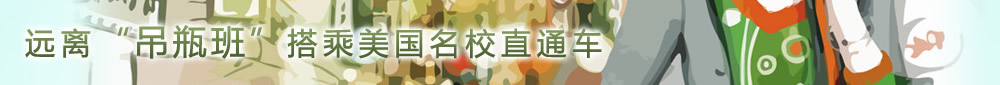 遠離“吊瓶班”  搭乘美國名校直通車