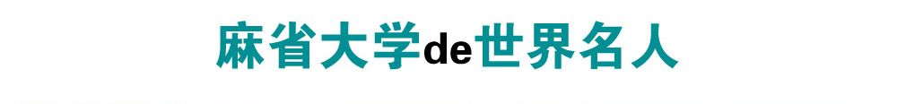 麻省大學(xué)de世界名人