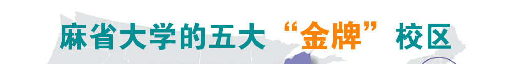 麻省大學(xué)的五大“金牌”校區(qū)