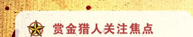 威久美國留學(xué)“賞金獵人”征集令-賞金獵人關(guān)注焦點(diǎn)