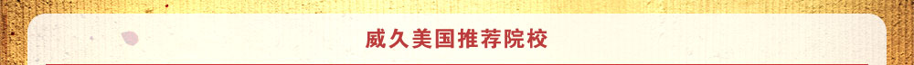 威久美國留學(xué)“賞金獵人”征集令-威久美國推薦院校