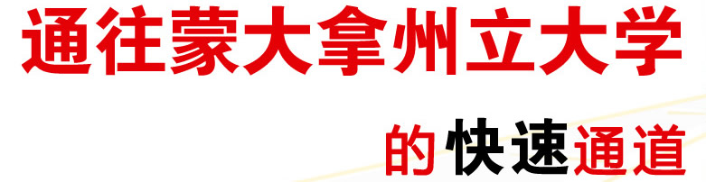通往蒙大拿州立大學的快速通道