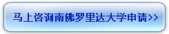 馬上咨詢南佛羅里達大學(xué)申請