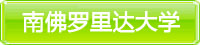 南佛羅里達大學(xué)