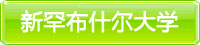 新罕布什爾大學(xué)