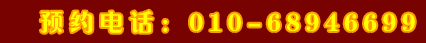 預約電話：010-68946699 轉(zhuǎn)美國部
