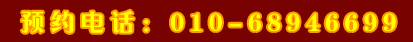 預約電話：010-68946699 轉(zhuǎn)美國部