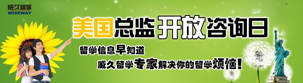 美國(guó)總監(jiān)開放咨詢?nèi)?留學(xué)信息早知道，威久留學(xué)解決你的留學(xué)煩惱！