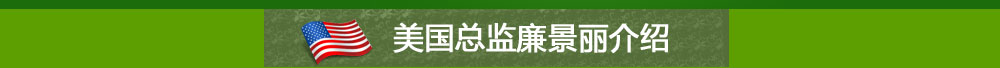 美國(guó)總監(jiān)廉景麗介紹
