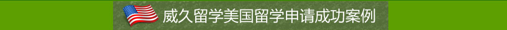 威久留學(xué)美國(guó)留學(xué)申請(qǐng)成功案例