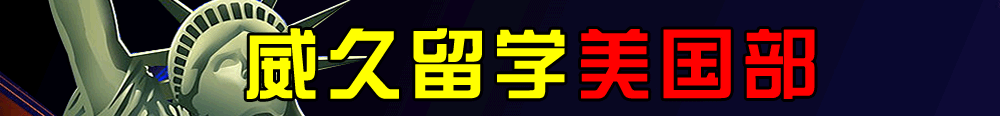 威久留學(xué)美國(guó)部舊金山公司打造專屬項(xiàng)目