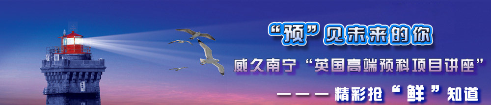 預(yù)見未來的你，威久南寧英國高端預(yù)科項目講座精彩搶鮮知道