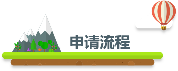 申請流程