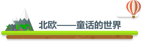 北歐——童話的世界