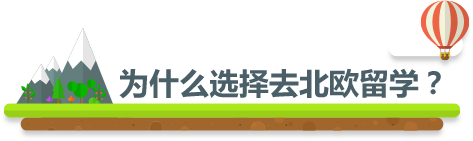 為什么選擇去北歐留學(xué)？