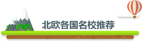 北歐各國名校推薦