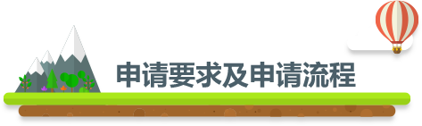 申請要求及申請流程
