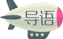 導(dǎo)語