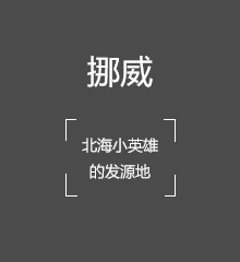 北海小英雄
