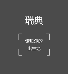 諾貝爾